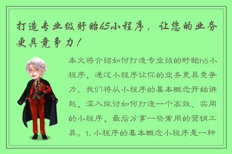 打造专业级盱眙h5小程序，让您的业务更具竞争力！