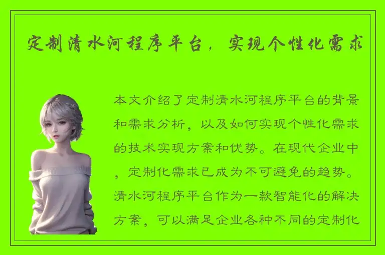 定制清水河程序平台，实现个性化需求