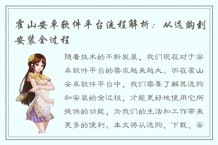 霍山安卓软件平台流程解析：从选购到安装全过程