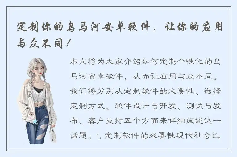 定制你的乌马河安卓软件，让你的应用与众不同！