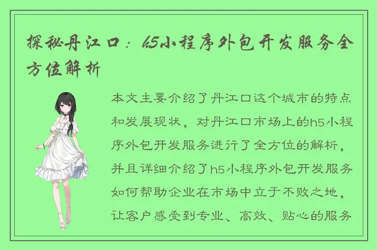 探秘丹江口：h5小程序外包开发服务全方位解析