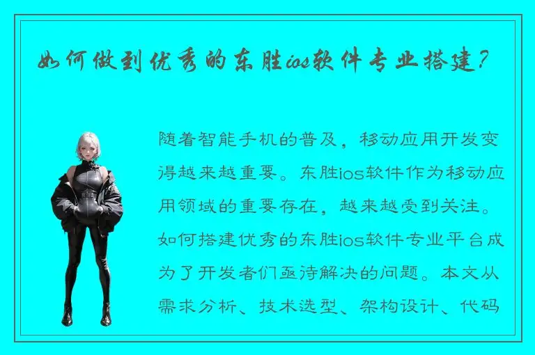 如何做到优秀的东胜ios软件专业搭建？