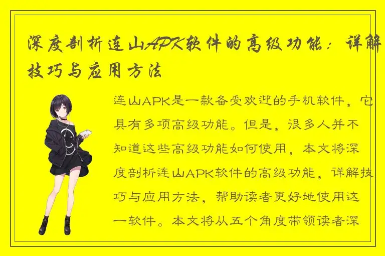深度剖析连山APK软件的高级功能：详解技巧与应用方法