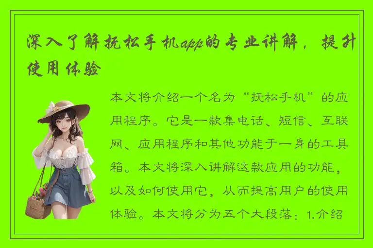 深入了解抚松手机app的专业讲解，提升使用体验