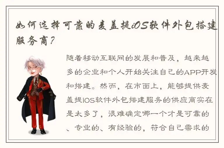 如何选择可靠的麦盖提iOS软件外包搭建服务商？