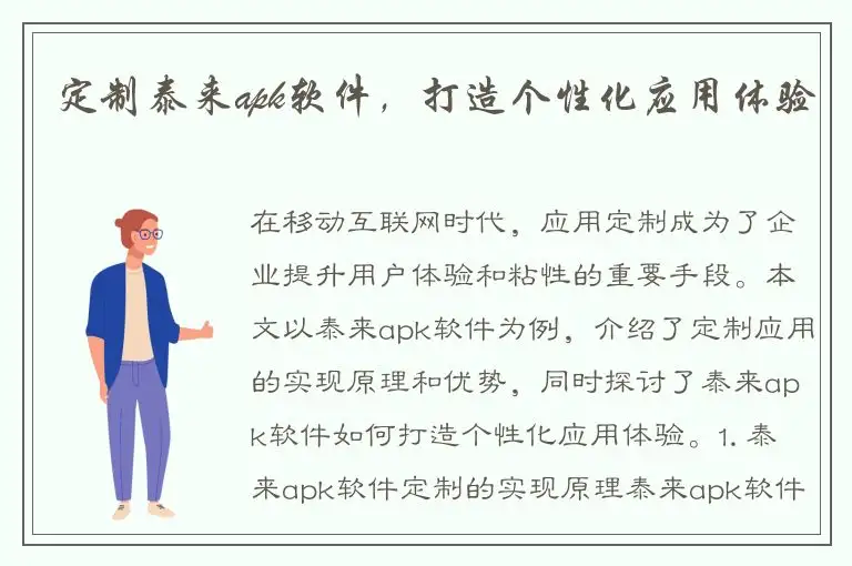 定制泰来apk软件，打造个性化应用体验