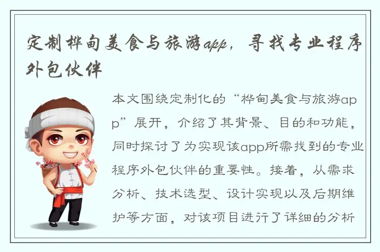 定制桦甸美食与旅游app，寻找专业程序外包伙伴
