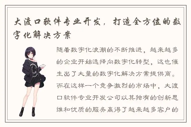 大渡口软件专业开发，打造全方位的数字化解决方案