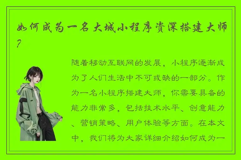 如何成为一名大城小程序资深搭建大师？