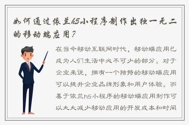如何通过依兰h5小程序制作出独一无二的移动端应用？