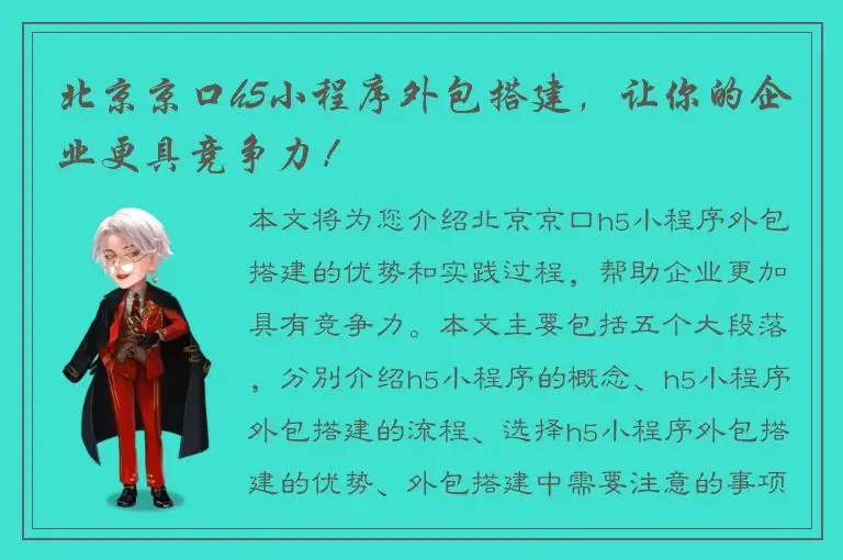 北京京口h5小程序外包搭建，让你的企业更具竞争力！