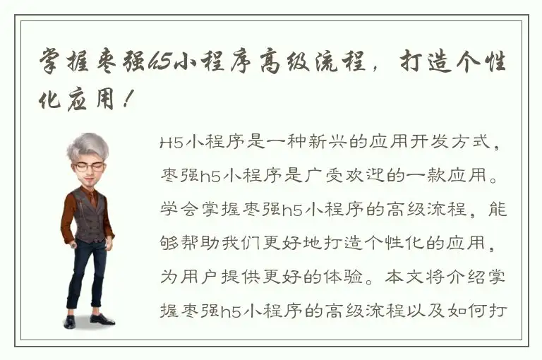 掌握枣强h5小程序高级流程，打造个性化应用！