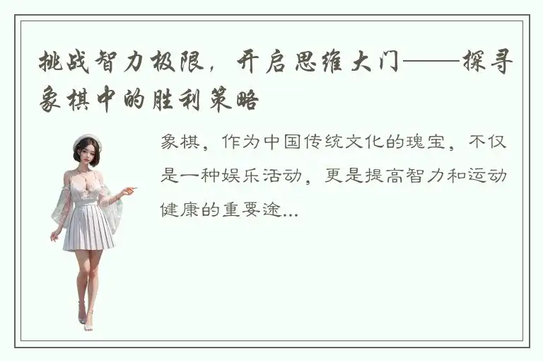 挑战智力极限，开启思维大门——探寻象棋中的胜利策略