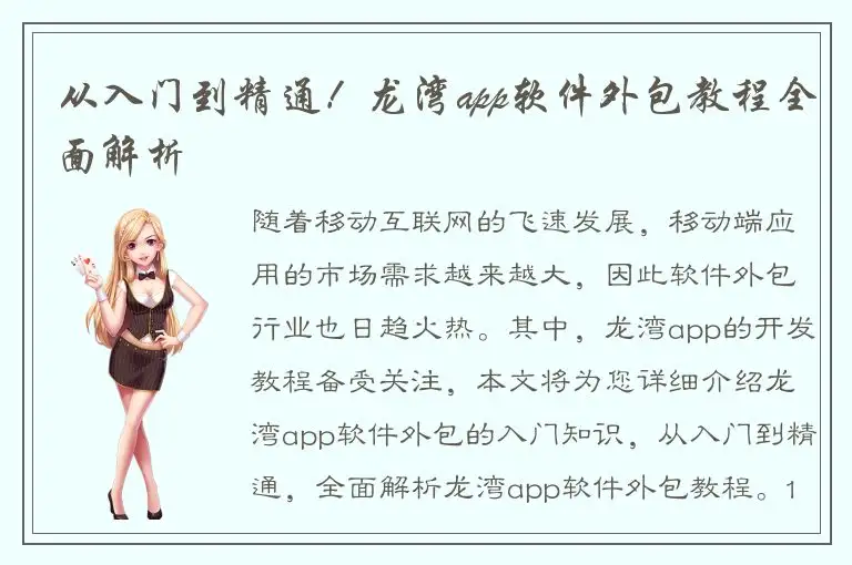 从入门到精通！龙湾app软件外包教程全面解析
