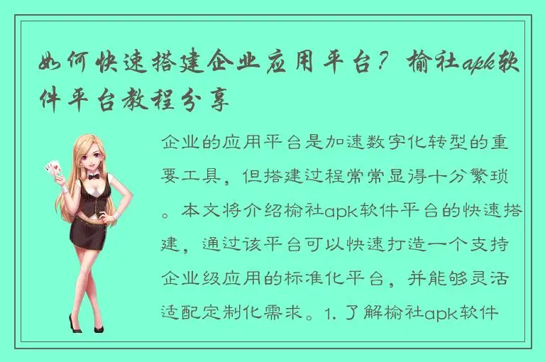 如何快速搭建企业应用平台？榆社apk软件平台教程分享