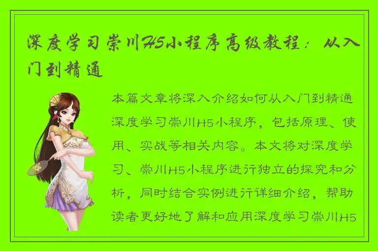 深度学习崇川H5小程序高级教程：从入门到精通