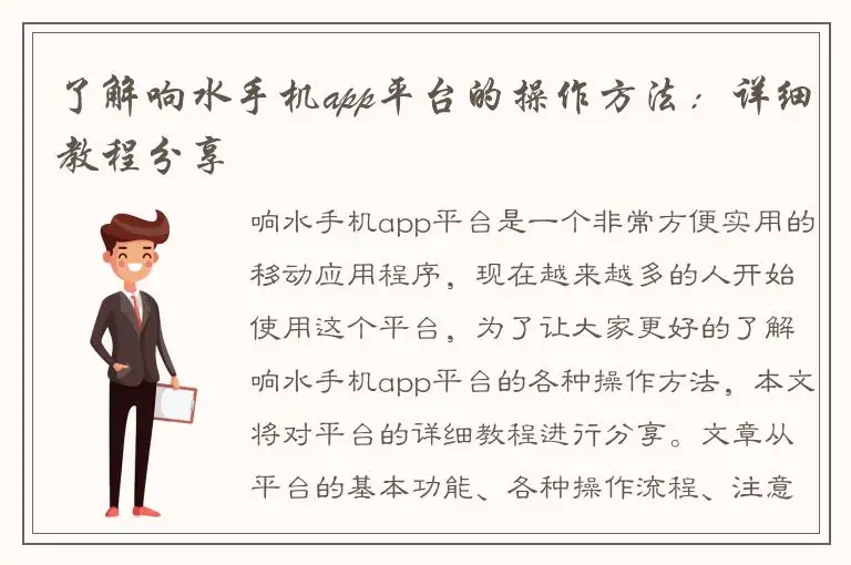 了解响水手机app平台的操作方法：详细教程分享