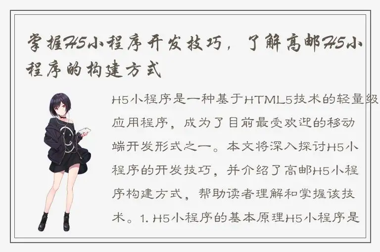 掌握H5小程序开发技巧，了解高邮H5小程序的构建方式