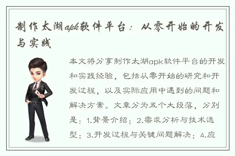 制作太湖apk软件平台：从零开始的开发与实践