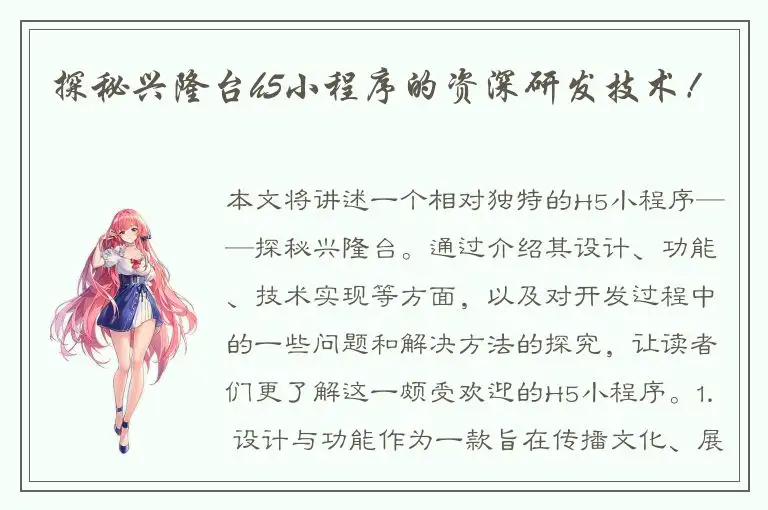 探秘兴隆台h5小程序的资深研发技术！