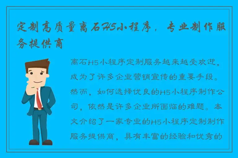 定制高质量离石H5小程序，专业制作服务提供商