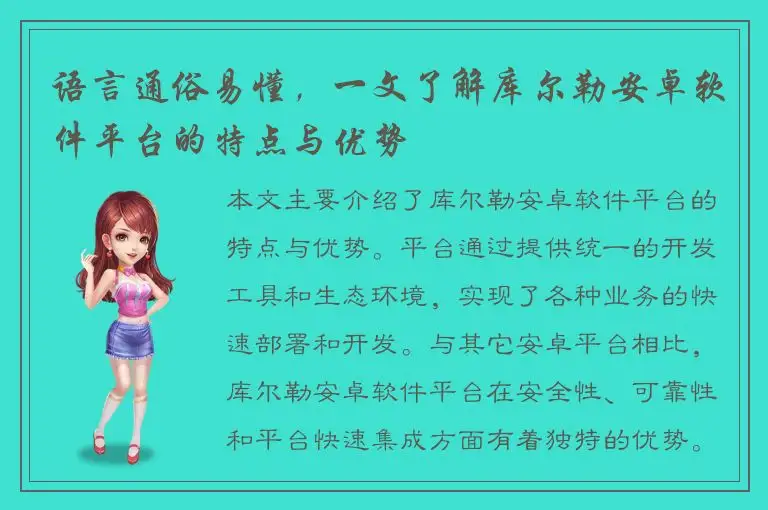语言通俗易懂，一文了解库尔勒安卓软件平台的特点与优势