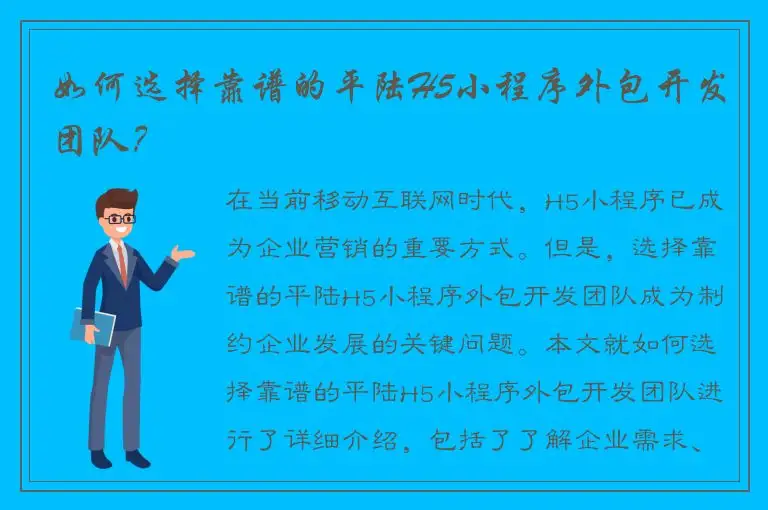 如何选择靠谱的平陆H5小程序外包开发团队？