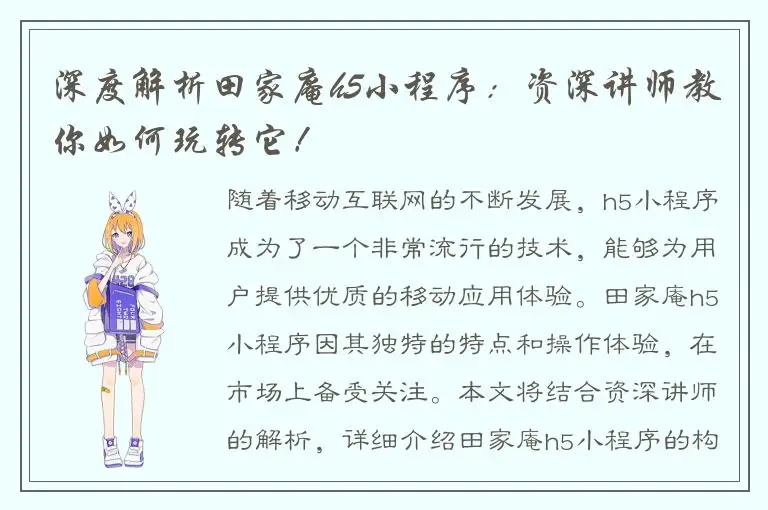 深度解析田家庵h5小程序：资深讲师教你如何玩转它！