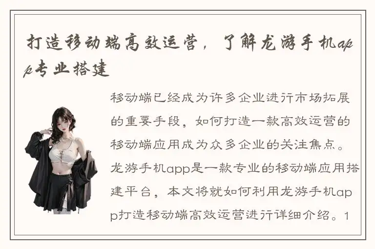 打造移动端高效运营，了解龙游手机app专业搭建