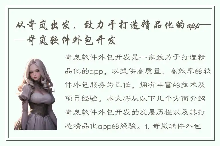 从岢岚出发，致力于打造精品化的app——岢岚软件外包开发