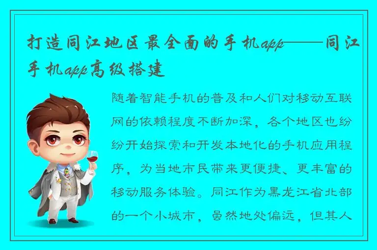 打造同江地区最全面的手机app——同江手机app高级搭建