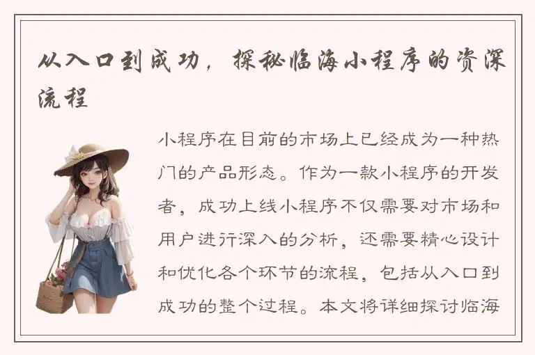 从入口到成功，探秘临海小程序的资深流程