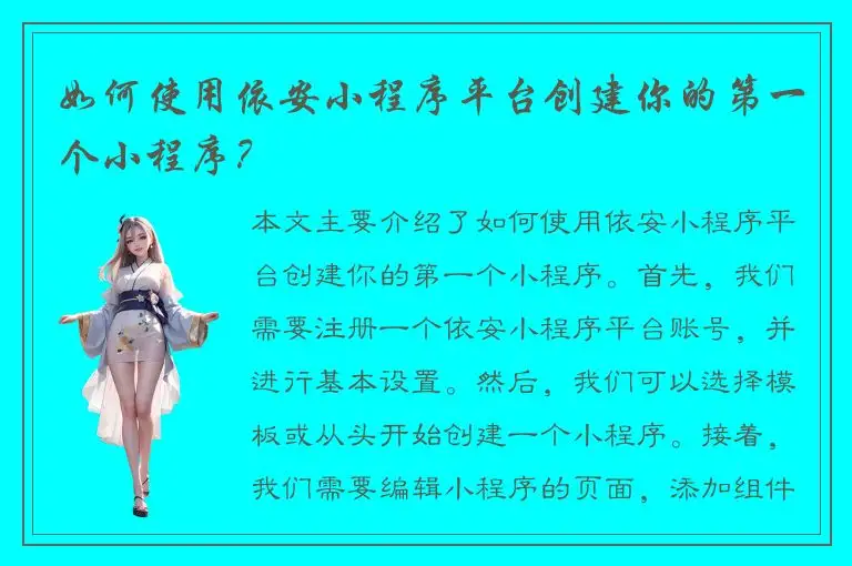 如何使用依安小程序平台创建你的第一个小程序？
