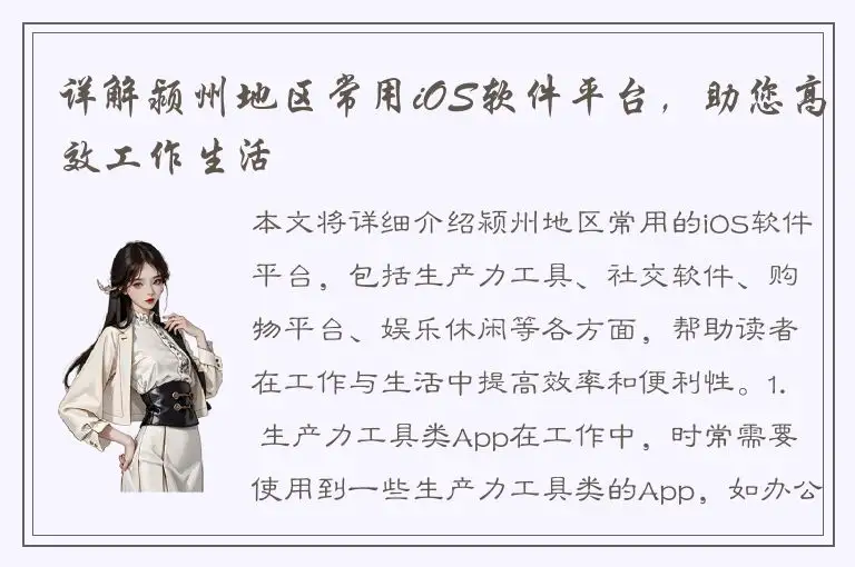 详解颍州地区常用iOS软件平台，助您高效工作生活