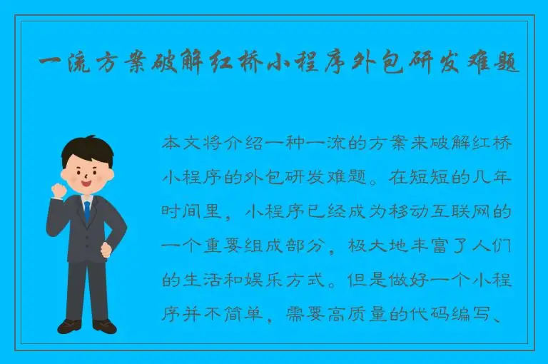 一流方案破解红桥小程序外包研发难题