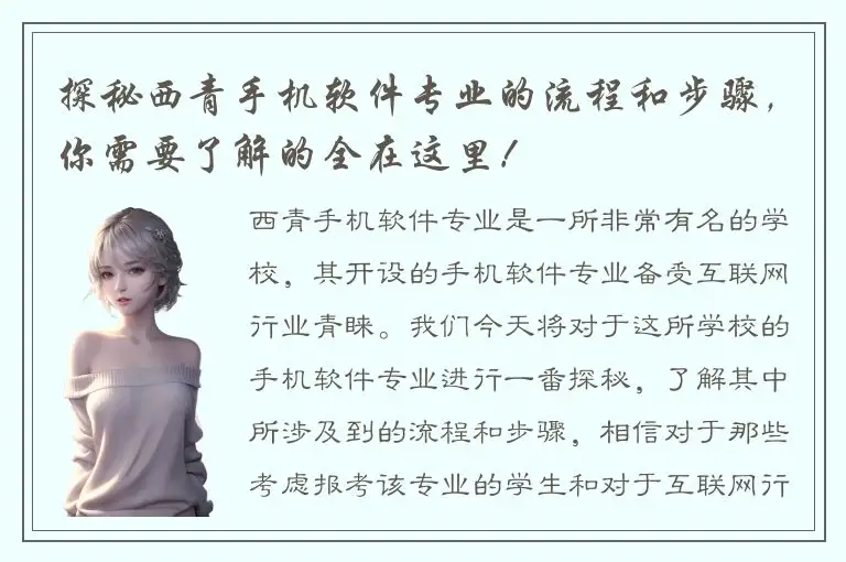 探秘西青手机软件专业的流程和步骤，你需要了解的全在这里！