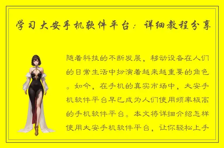 学习大安手机软件平台：详细教程分享