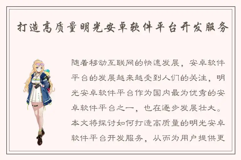 打造高质量明光安卓软件平台开发服务