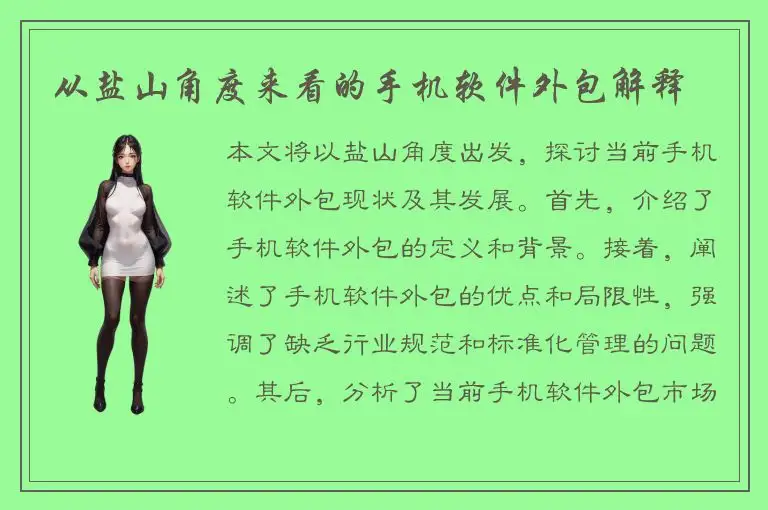 从盐山角度来看的手机软件外包解释