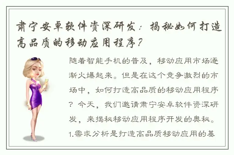 肃宁安卓软件资深研发：揭秘如何打造高品质的移动应用程序？