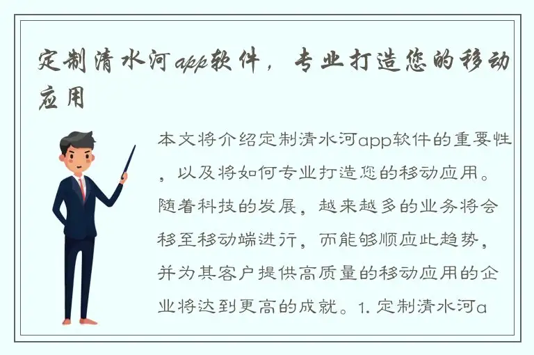 定制清水河app软件，专业打造您的移动应用