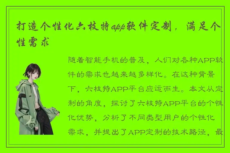 打造个性化六枝特app软件定制，满足个性需求
