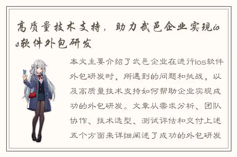 高质量技术支持，助力武邑企业实现ios软件外包研发