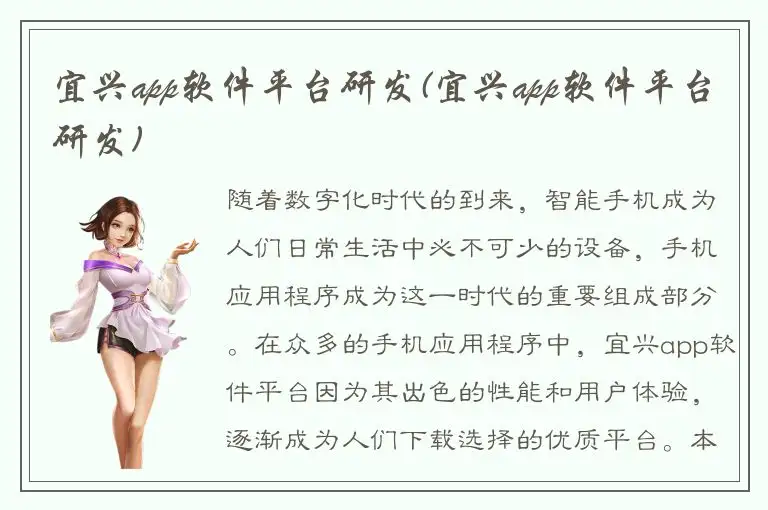 宜兴app软件平台研发(宜兴app软件平台研发)