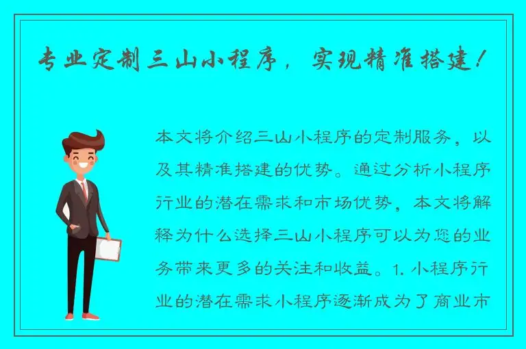 专业定制三山小程序，实现精准搭建！
