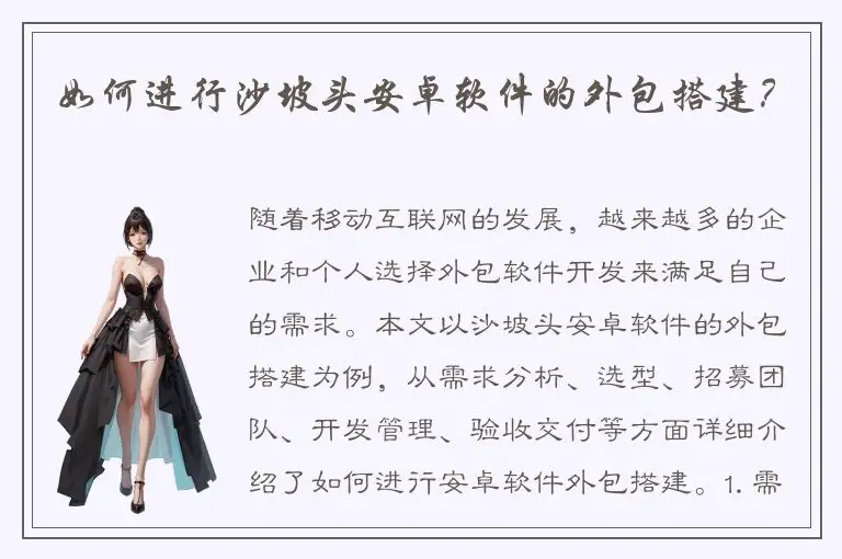 如何进行沙坡头安卓软件的外包搭建？