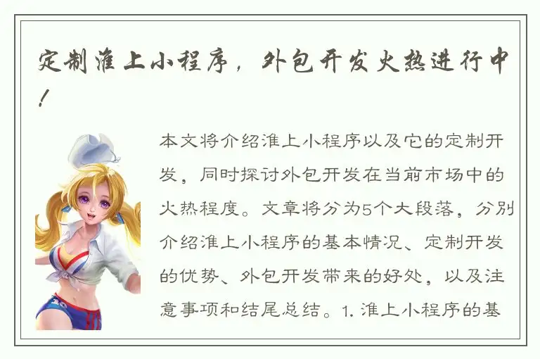 定制淮上小程序，外包开发火热进行中！