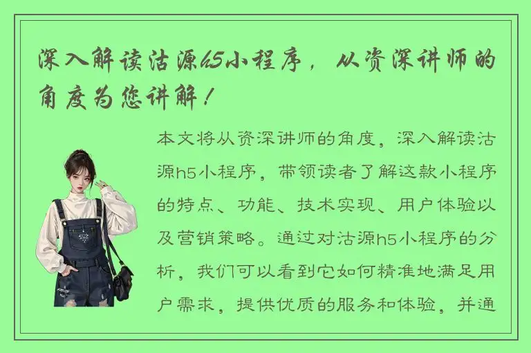 深入解读沽源h5小程序，从资深讲师的角度为您讲解！