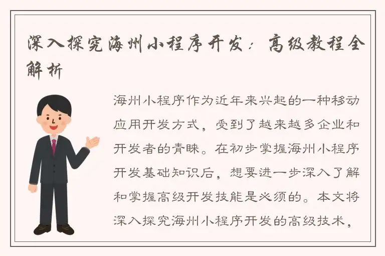深入探究海州小程序开发：高级教程全解析