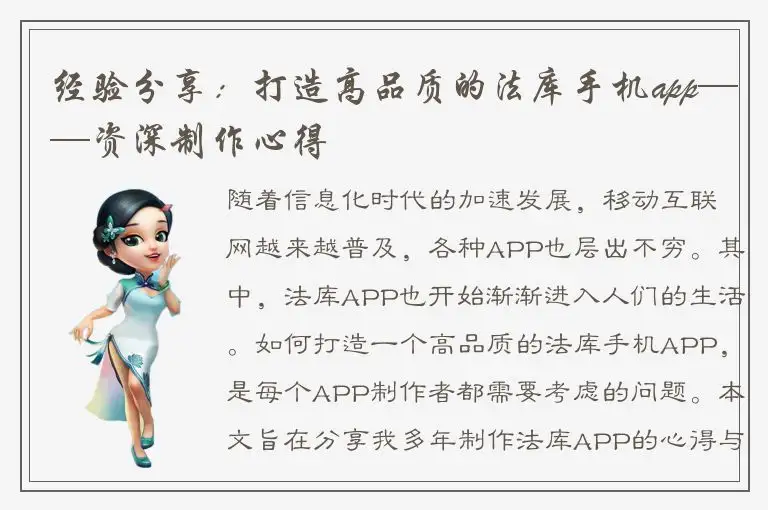 经验分享：打造高品质的法库手机app——资深制作心得